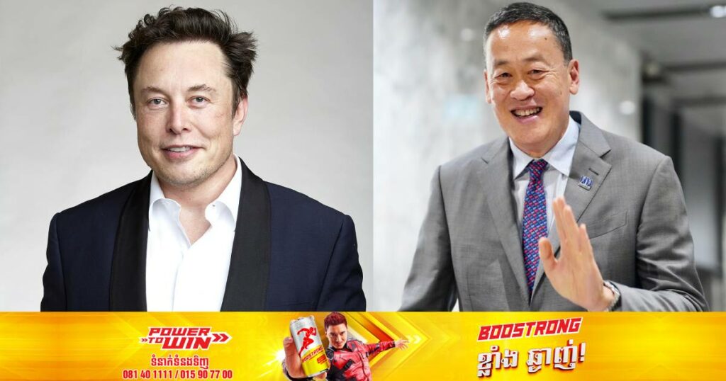 លោកនាយករដ្ឋមន្ត្រីថៃ Srettha Thavisin ជួបពិភាក្សាជាមួយលោក Elon Musk ជុំវិញឧស្សាហកម្មផលិតរថយន្តដើរដោយថាមពលអគ្គិសនី