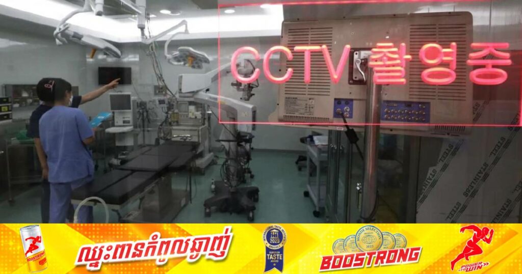 កូរ៉េខាងត្បូងអនុវត្តច្បាប់កំណត់ឲ្យគ្រប់មន្ទីរពេទ្យទាំងអស់ត្រូវតែបំពាក់កាមេរ៉ាសុវត្ថិភាពក្នុងបន្ទប់វះកាត់អ្នកជំងឺ