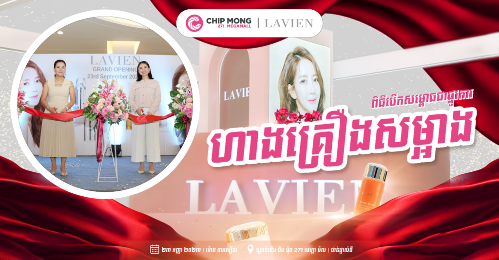 ផលិតផលថែរក្សាសម្ផស្សកូរ៉េដ៏ល្បី LAVIEN បានបើកសម្ពោធជាផ្លូវការនៅផ្សារទំនើប ជីប ម៉ុង ២៧១ មេហ្គា ម៉ល