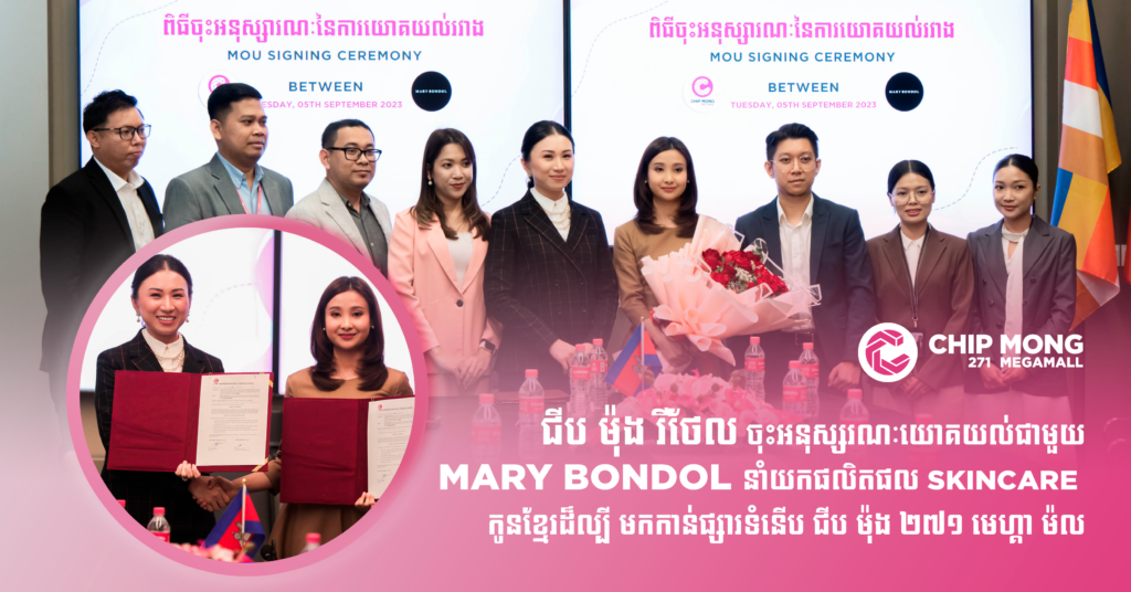 ជីប ម៉ុង រីថេល ចុះអនុស្សរណៈយោគយល់ជាមួយ Mary Bondol នាំយកផលិតផល Skincare កូនខ្មែរដ៏ល្បី មកកាន់ផ្សារទំនើប ជីប ម៉ុង ២៧១ មេហ្គា ម៉ល