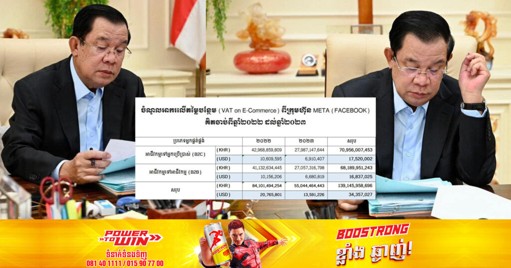 សម្តេចតេជោ​ បញ្ជាក់ឲ្យដឹងថា​ ក្នុងមួយឆ្នាំក្រុមហ៊ុន Meta (Facebook) ទទួលបានប្រាក់ចំណេញពីប្រទេសកម្ពុជាជាង 200 លានដុល្លារ