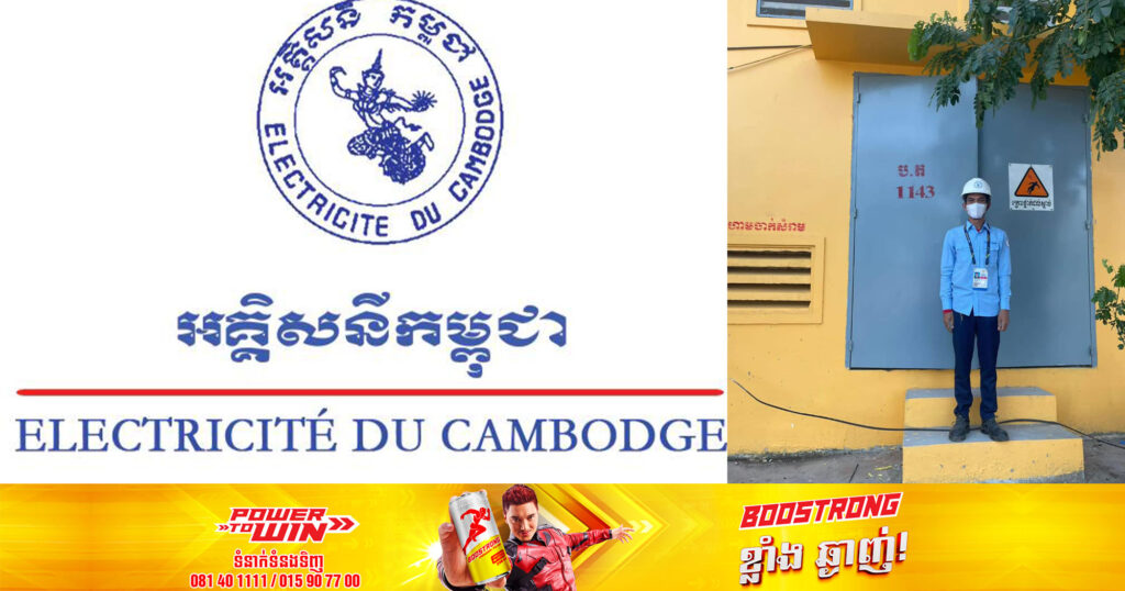 អគ្គិសនីកម្ពុជា ជូនដំណឹងនឹងធ្វើការផ្អាកការផ្គត់ផ្គង់ចរន្តអគ្គិសនីបណ្តោះអាសន្ន នៅតំបន់ខណ្ឌពោធិ៍សែនជ័យ និងខណ្ឌសែនសុខ ដើម្បីឱ្យក្រុមការងារធ្វើការសម្អាតបន្ទប់ភ្លើង