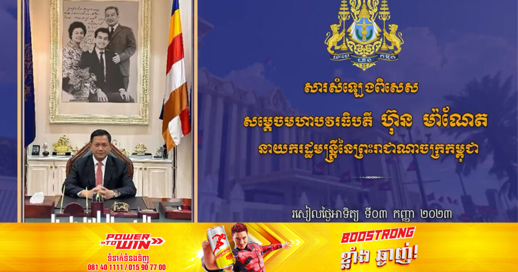 សម្តេចមហាបវរធិបតី ហ៊ុន ម៉ាណែត ផ្ញើសាររំលឹកដាស់តឿនដល់រដ្ឋមន្រ្តីដែលមិនទាន់បែងចែកភារកិច្ច ត្រូវប្រញាប់ប្រញាល់ជូនថ្នាក់រដ្ឋលេខាធិការ និងអនុរដ្ឋលេខាធិការ ឱ្យបានរួចរាល់នៅសប្តាហ៍ក្រោយនេះ