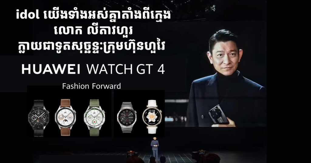 WOW! idol តាំងពីក្មេង លោក លី តាវហួរ ក្លាយជាទូតសុច្ឆន្ទៈក្រុមហ៊ុនហួវៃ ជាមួយ HUAWEI WATCH GT 4 នឹងមកដល់ប្រទេសកម្ពុជាឆាប់ៗនេះ…