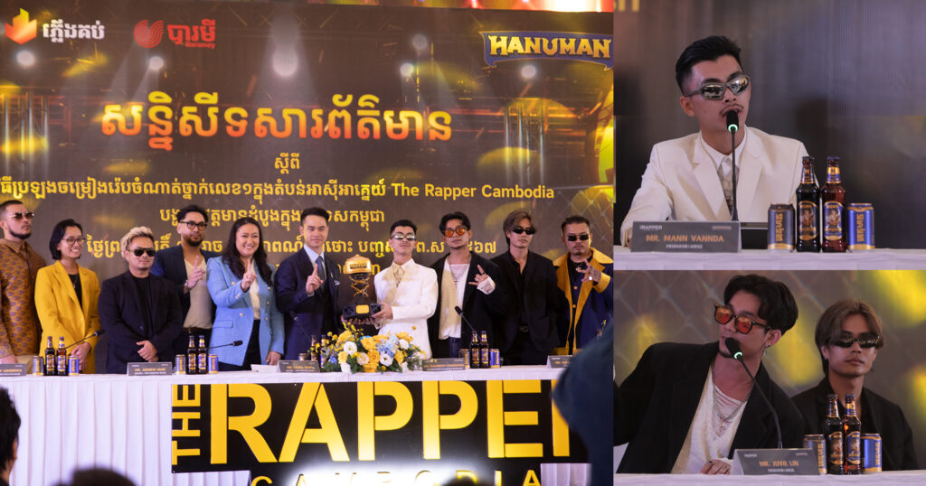 កម្មវិធីប្រឡងចម្រៀងរ៉េបលេខ១ក្នុងតំបន់អាស៉ីអាគ្នេយ៍ The Rapper បង្ហាញវត្តមានដំបូងនៅកម្ពុជាដែលមានកំពូលតារារ៉េប លោក វណ្ណដា និង លោក ជូវីលីន នឹងធ្វើជាគណៈកម្មការវិនិច្ឆ័យសមត្ថភាពបេក្ខជន