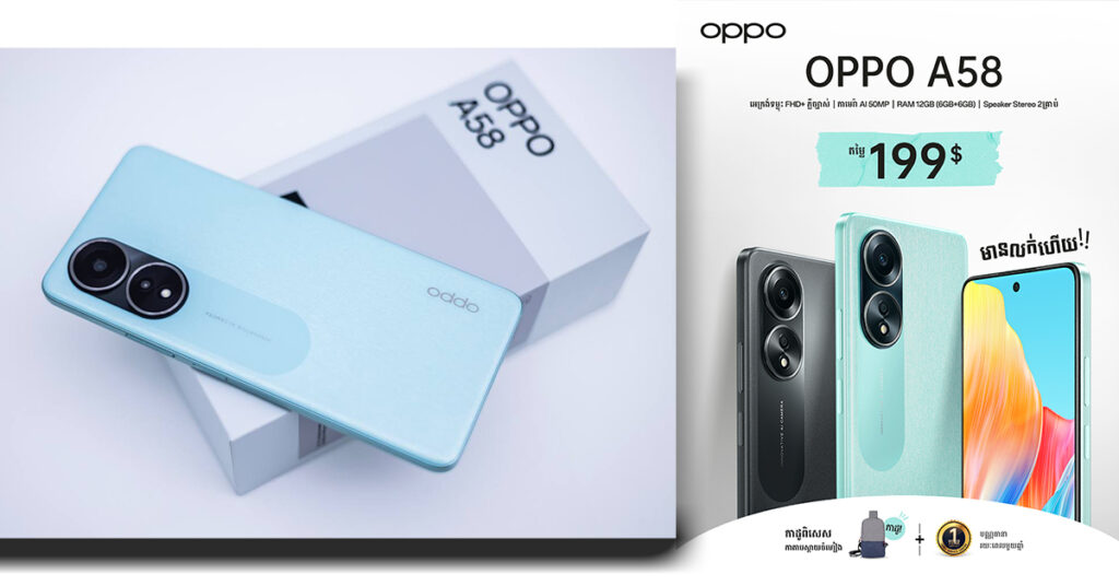 មានលក់ហើយ! OPPO A58 ស្មាតហ្វូនដែលអាចបំពេញរាល់ការកម្សាន្ត ជាមួយតម្លៃត្រឹមតែ $199