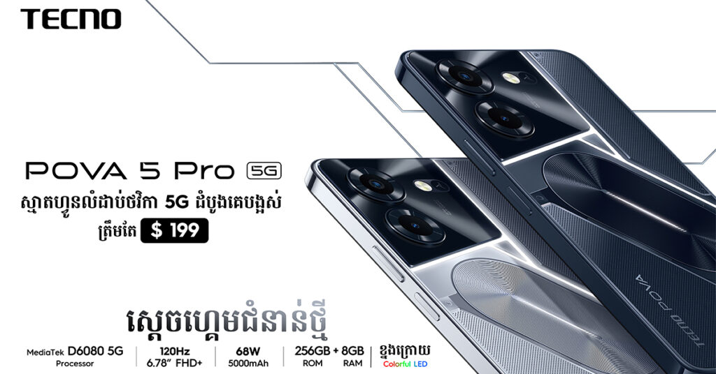 ស្តេចហ្គេមជំនាន់ថ្មី POVA 5 PRO 5G ស្មាតហ្វូន 5G ដំបូងគេបង្អស់ តម្លៃក្រោម 200 ដុល្លារ ជាមួយអេក្រង់ 120Hz សាកថ្ម 68W ខ្នងក្រោយ LED