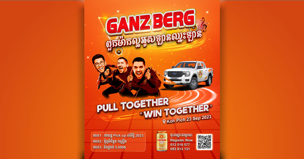 កម្មវិធីដ៏ធំអស្ចារ្យលើកដំបូងនៅស្រុកខ្មែរ  «GANZBERG ពួកម៉ាកល្អ អូសឡាន ឈ្នះឡាន» នឹងធ្វើឡើងឆាប់ៗនេះ
