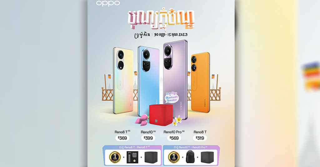ត្រៀមកាដូសម្រាប់ភ្ជុំបិណ្ឌរួចរាល់នៅ? OPPO កំពុងមានប្រូម៉ូសិនថែមកាដូយ៉ាងច្រើនដល់អតិថិជន
