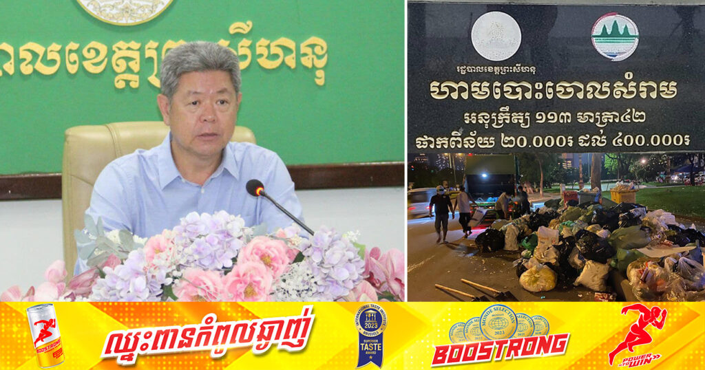 ឯកឧត្តម គួច ចំរើន បញ្ជាក់ថា ប្រជាពលរដ្ឋក្នុងព្រះសីហនុ ដែលបញ្ចេញសំរាមខុសម៉ោង នឹងត្រូវផាកពិន័យពី២០.០០០រៀល ដល់ ៤០០.០០០រៀល