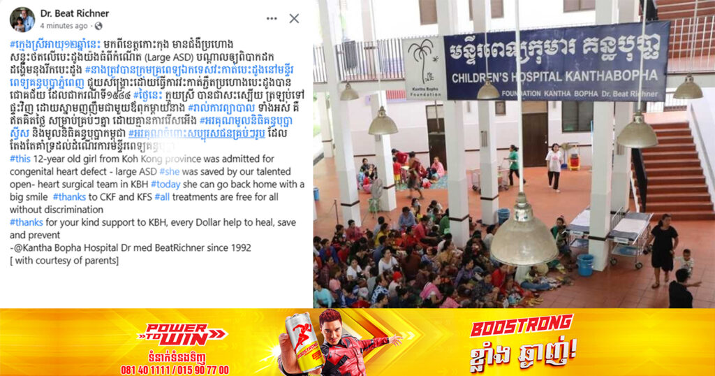ក្មេងស្រីម្នាក់ មានជំងឺប្រហោងបេះដូងពីកំណើត បណ្តាលឱ្យពិបាកដកដង្ហើម ត្រូវបានក្រុមគ្រូពេទ្យគន្ធបុប្ផាភ្នំពេញ សង្គ្រោះជីវិតដោយជោគជ័យ