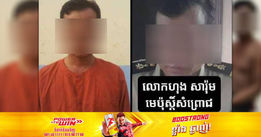 នាយមេប៉ុស្តិ៍ឃុំសំព្រោជ ដែលធ្លាប់ប្រព្រឹត្តបទឧក្រិដ្ឋ ត្រូវបណ្តេញចេញពីក្របខ័ណ្ឌ ខណៈអធិការស្រុក ត្រូវដកឲ្យបម្រើការងារនៅស្នងការដ្ឋាននគរបាលខេត្ត