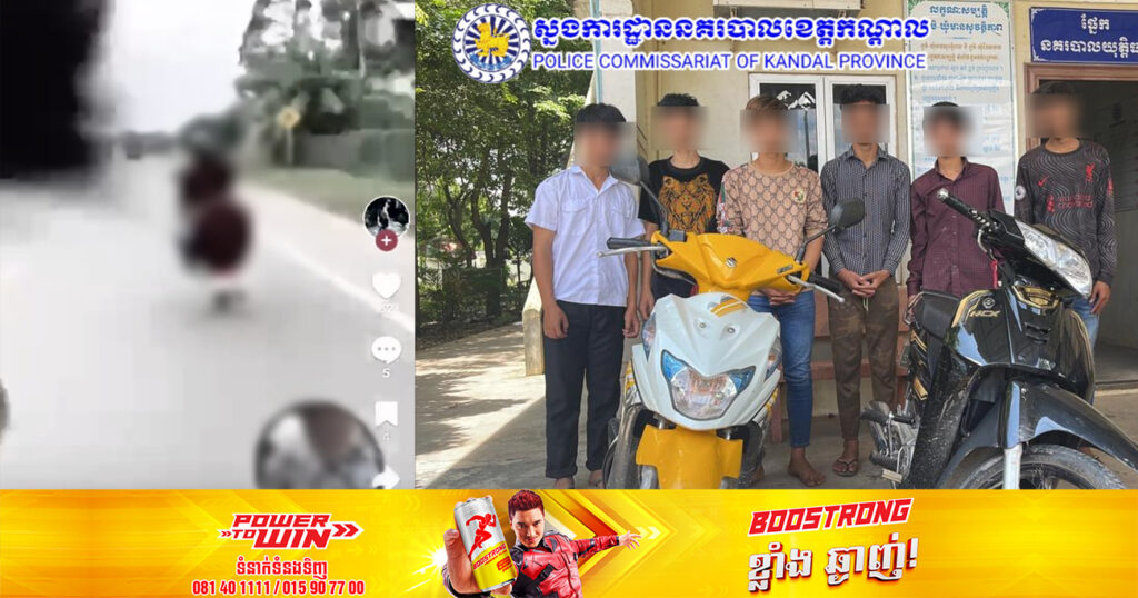 ក្រុមក្មេងទំនើងរហ័សនាម«PTB» ដែលមានសមាជិក ៦នាក់ ជំនាញខាងបង្ហោះម៉ូតូនៅតាមដងផ្លូវជាតិលេខ២១ ទូទាំងស្រុកកោះធំ ត្រូវបានសមត្ថកិច្ចឃាត់ខ្លួនយកមកអប់រំ