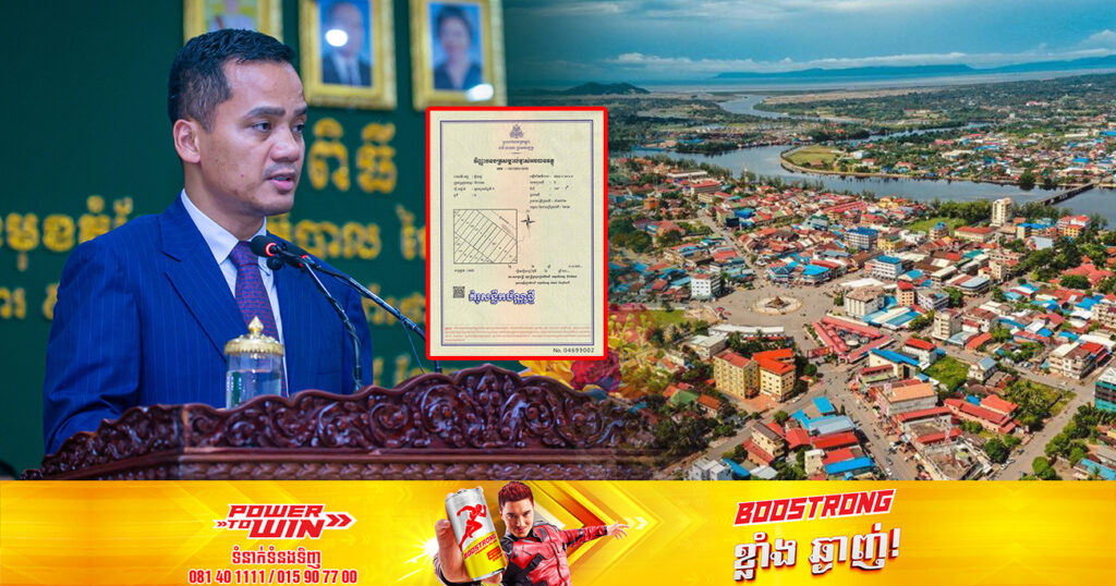 ឯកឧត្ដមឧបនាយករដ្ឋមន្ត្រីអភិសន្តិបណ្ឌិត ស សុខា ស្នើទៅក្រសួងដែនដី នគរូបនីយកម្ម និងសំណង់ រៀបចំសម្របសម្រួលការផ្ទេរកម្មសិទ្ធិពីឪពុកម្តាយមកកូនតាមប្រព័ន្ធឌីជីថលមិនគិតថ្លៃ ដោយប្រើពេលយ៉ាងយូរត្រឹម ៥នាទី