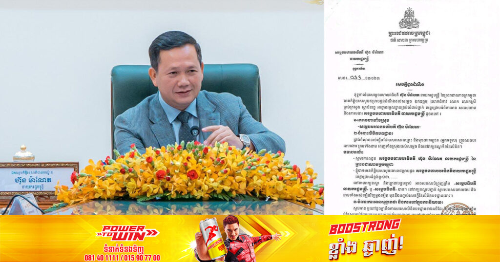 ខុទ្ទកាល័យ បង្ហាញពីការអាន សរសេរនាម និងគោរមងារ សម្ដេចមហាបវរធិបតី ហ៊ុន ម៉ាណែត នាយករដ្ឋមន្ត្រីនៃព្រះរាជាណាចក្រកម្ពុជា