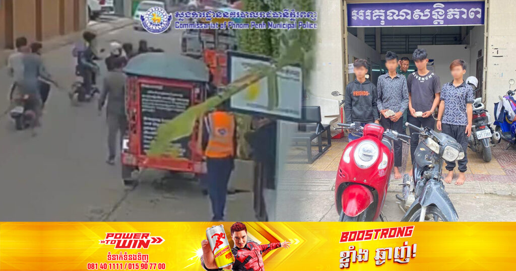 ក្រុមក្មេងទំនើង ៤នាក់ដេញវា.យគ្នា នៅសង្កាត់បឹងទំពន់ទី១ ខណ្ឌមានជ័យ ត្រូវបានកម្លាំងជំនាញឃាត់ខ្លួន