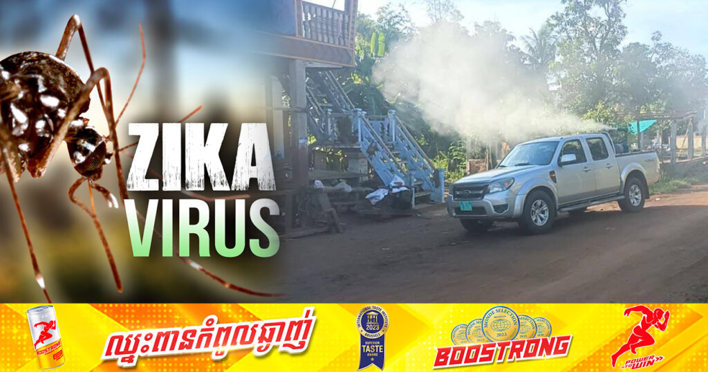 នាយកដ្ឋានប្រយុទ្ធនឹងជំងឺឆ្លង រកឃេីញកុមារីម្នាក់ឆ្លងជំងឺ ហ្ស៊ីកា រស់នៅភូមិពពេជ ឃុំចុងដូង ស្រុកបារាយណ៍ ខេត្តកំពង់ធំ