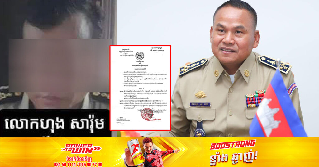អគ្គស្នងការនគរបាលជាតិ សម្រេចដកមុខតំណែង លោកអនុសេនីយ៍ឯក ហុង សារ៉ុម ពីនាយប៉ុស្តិ៍ រដ្ឋបាលឃុំសំព្រោជ នៃអធិការដ្ឋានគរបាលស្រុកស្ទោង