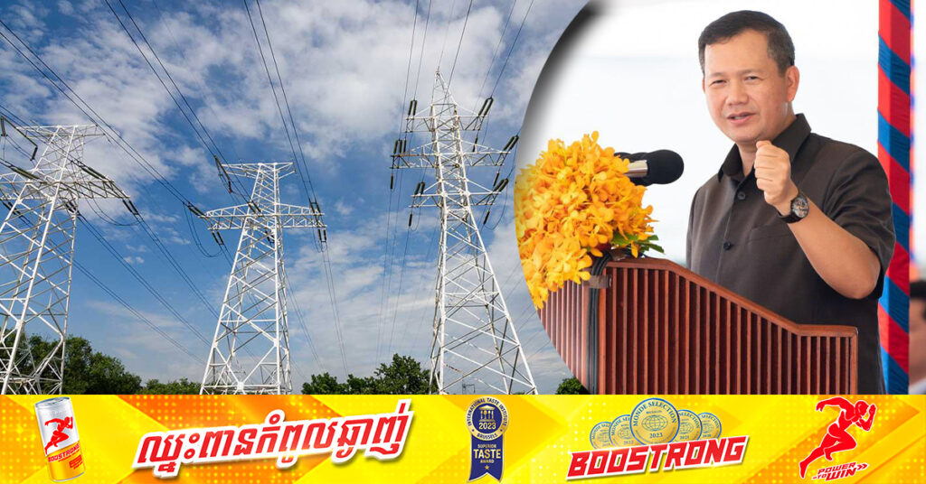 សម្តេចធិបតី ហ៊ុន ម៉ាណែត ណែនាំឱ្យអនុគ្រោះតម្លៃអគ្គិសនីដល់រោងចក្រ សហគ្រាសផ្នែកឧស្សាហកម្ម និងកសិកម្មជាង ២ម៉ឺនទីតាំងនៅចុងឆ្នាំ២០២៣នេះ
