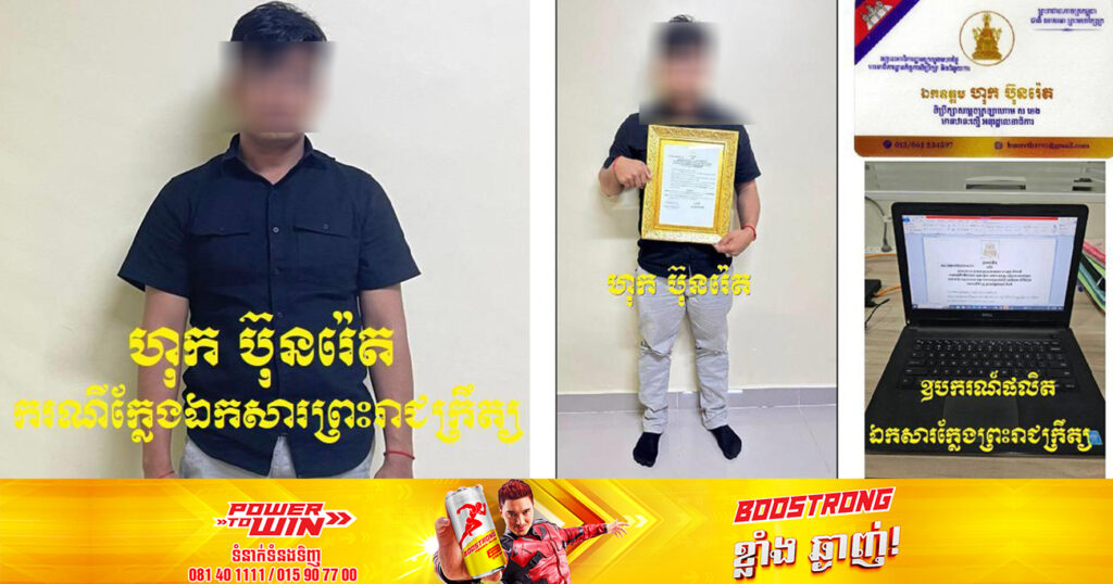 ហ៊ានណាស់! ជនសង្ស័យម្នាក់ ដែលក្លែងព្រះរាជក្រឹត្យ តាំងខ្លួនជាជំនួយការ សម្តេចមហាបវរធិបតី ហ៊ុន ម៉ាណែត ត្រូវបានសមត្ថកិច្ចឃាត់ខ្លួន