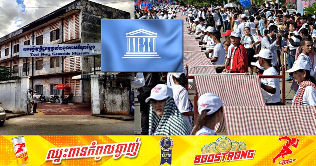 រដ្ឋមន្ត្រីក្រសួងវប្បធម៌ កំពុងរៀបចំឯកសារស្នើដាក់បញ្ចូល «ក្រមា និងមន្ទីរស-២១» ចូលក្នុងបញ្ជីសម្បត្តិបេតិកភណ្ឌពិភពលោក