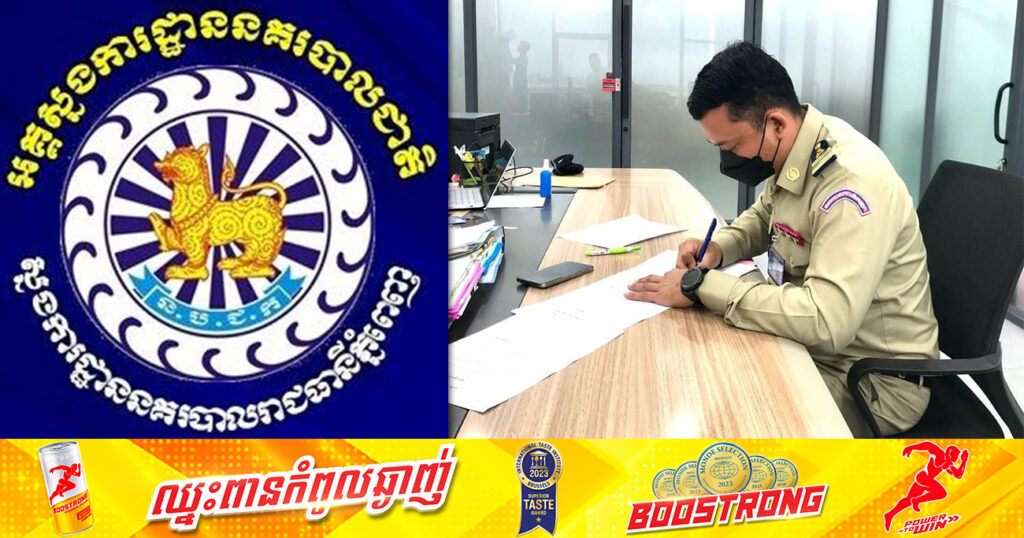ស្នងការដ្ឋាននគរបាលរាជធានីភ្នំពេញ កោះហៅលោកអធិការរងនគរបាលខណ្ឌច្បារអំពៅម្នាក់ ក្រោយមានជម្លោះជាមួយពលរដ្ឋ ក្នុងហាងផឹកស៊ីមួយកន្លែង ចូលខ្លួនមកធ្វើកិច្ចសន្យាអប់រំ និងព្រមានជាលើកទី១