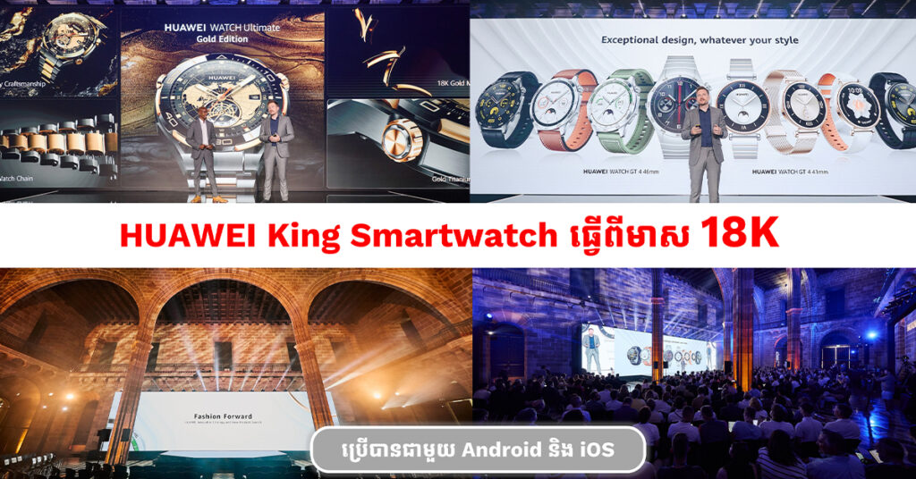 កក្រើកទីផ្សារអឺរ៉ុប ! ហួវៃបញ្ជេញ The King Smartwatch ធ្វើពីមាស 18K តម្លៃជាង 3000ដុល្លា HUAWEI WATCH Ultimate Gold Edition និងនាឡិកាបែប Fashion HUAWEI WATCH GT 4 នឹងមកដល់ប្រទេសកម្ពុជាឆាប់ៗនេះ
