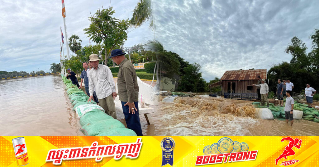អភិបាលខេត្តពោធិ៍សាត់៖ ស្ថានភាពទឹកនៅព្រឹកថ្ងៃទី៣០ ខែកញ្ញានេះ ហាក់នៅនឹង ឬអាចឡើងបន្ថែមទៀតប្រសិនមានភ្លៀងធ្លាក់