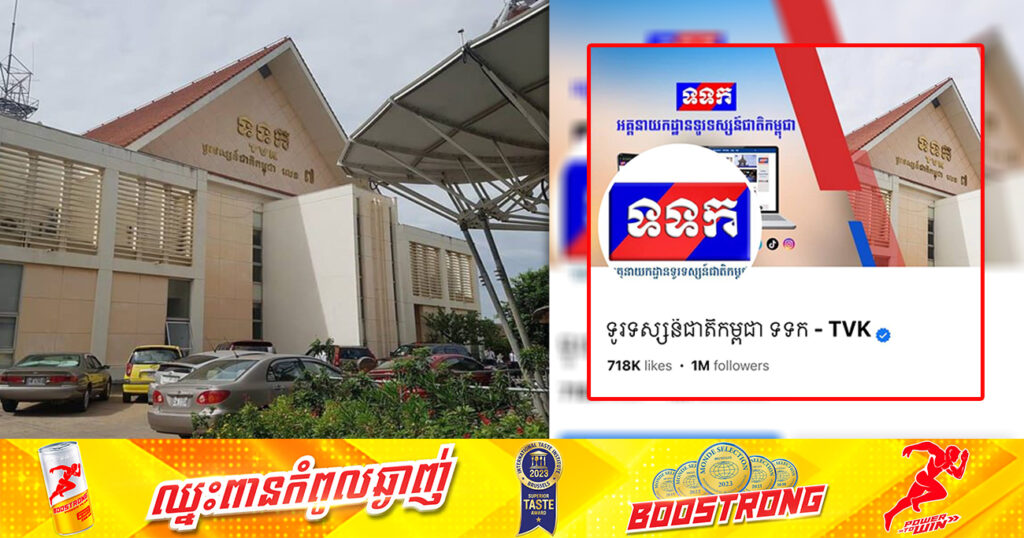 ទំព័រហ្វេសប៊ុកផ្លូវការ «ទូរទស្សន៍ជាតិកម្ពុជា ទទក – TVK» ដែលត្រូវបានគេលួច ពេលនេះក្រុមការងារបច្ចេកវិទ្យាយកមកគ្រប់គ្រងបានវិញហើយ