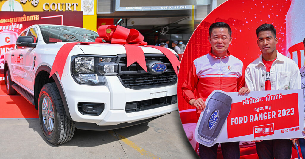 FORD RANGER ស៊េរីថ្មី១គ្រឿង ក្នុងចំណោម៥គ្រឿង របស់ Cambodia Beer បានរកឃើញម្ចាស់រង្វាន់ហើយ
