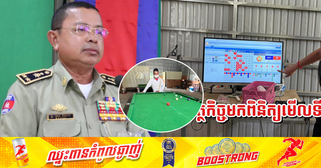 ស្នងការខេត្តបាត់ដំបង បញ្ជាក់ថា ទីតាំងល្បែងឆ្នោតផ្សងសំណាងបើកនៅសង្កាត់ស្វាយប៉ោ ក្រុងបាត់ដំបង គឺមានអាជ្ញាប័ណ្ណត្រឹមត្រូវ ចេញដោយគណៈកម្មការគ្រប់គ្រងល្បែងពាណិជ្ជកម្ម