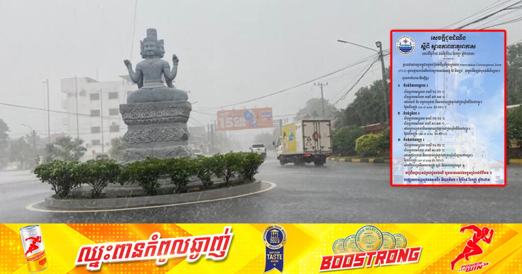 ចាប់ពីថ្ងៃទី១៨ ដល់ថ្ងៃទី២៤ ខែកញ្ញា កម្ពុជានឹងទទួលឥទ្ធិពលពីប្រព័ន្ធសម្ពាធទាប «ITCZ» អាចនឹងមានភ្លៀងធ្លាក់នៅក្នុងកម្រិតពីតិចទៅបង្គួរ