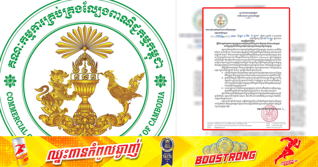 គណៈកម្មការគ្រប់គ្រងល្បែងពាណិជ្ជកម្ម ប្រកាសឱ្យបញ្ឈប់ជាបន្ទាន់នូវការផ្សព្វផ្សាយពាណិជ្ជកម្មល្បែងស៊ីសងគ្រប់ប្រភេទ  និងហាមឃាត់រាល់ការផលិតមាតិការតាមបណ្តាញសង្គម ដែលជំរុញឱ្យពលរដ្ឋប្រព្រឹត្តល្បែងស៊ីសង