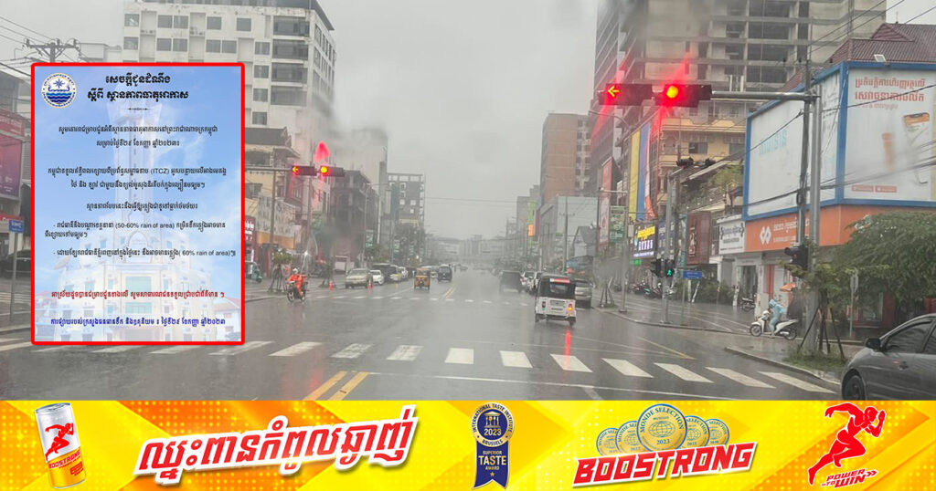 ត្រៀមអាវភ្លៀងផង! ក្រសួងធនធានទឹក បានឱ្យដឹងថា រាជធានីភ្នំពេញនិងបណ្តាខេត្តនានា នឹងអាចមានភ្លៀងធ្លាក់ពីខ្សោយទៅមធ្យម