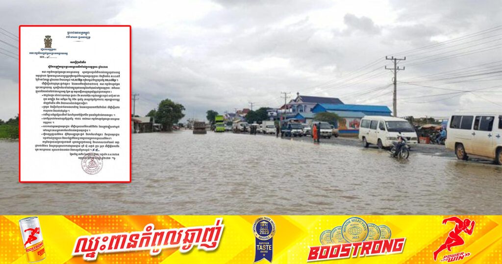 រដ្ឋបាលខេត្តក្រចេះ អំពាវនាវដល់បងប្អូនប្រជាពលរដ្ឋរស់នៅតំបន់ជាប់ដងទន្លេមេគង្គ ព្រែក សូមបង្កើនការប្រុងប្រយ័ត្ន ខណៈទឹកទន្លេឡើងជិតដល់កម្ពស់២២.០០ម៉ែត្រ