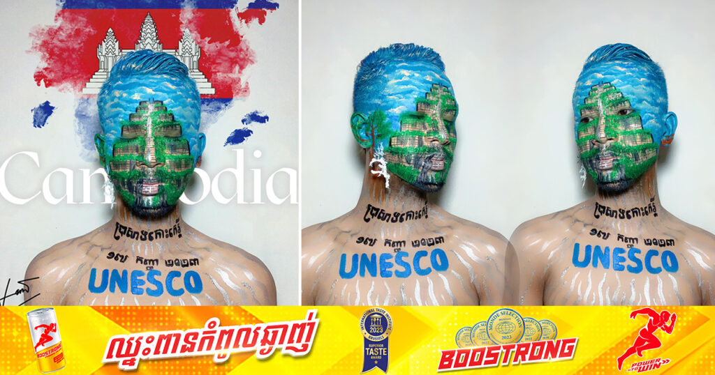 Makeup artist លោក វ៉ាត វ៉ាន់ បញ្ចេញវីដេអូស្នាដៃគូររូប «ប្រាសាទកោះកេរ» លើមុខ ផ្ទុះការគាំទ្រខ្លាំងពីមហាជន