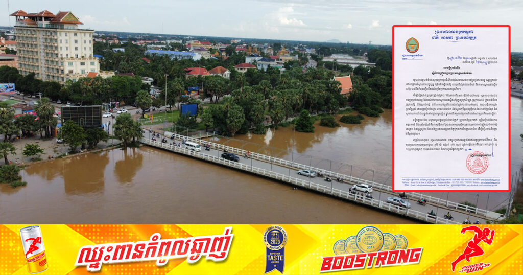 សូមប្រុងប្រយ័ត្ន! រដ្ឋបាលខេត្តបាត់ដំបង អំពាវនាវដល់ប្រជាពលរដ្ឋរស់នៅតាមបណ្ដោយដងស្ទឹងសង្កែ សូមស្វែងរកទីទួលសុវត្ថិភាព ដែលនៅក្បែរបំផុត ខណៈទឹកស្ទឹងឡើងដល់កម្រិតប្រកាសអាសន្នហើយ
