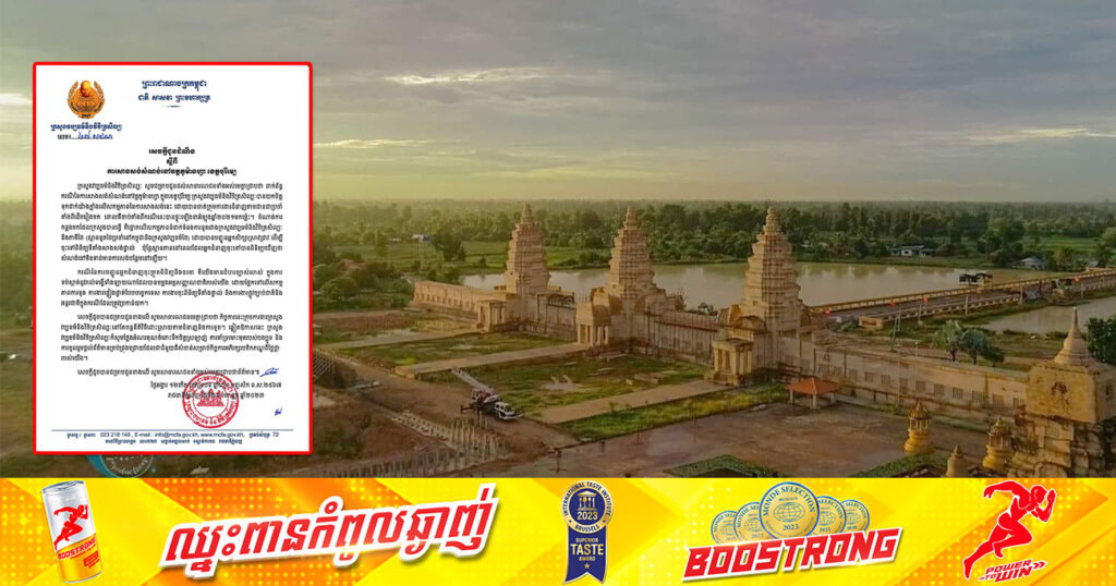 ក្រសួងវប្បធម៌ ចេញលិខិតបញ្ជាក់ ពាក់ព័ន្ធនឹងការសាងសង់សំណង់នៅវត្តភូម៉ានហ្វា ខេត្តបុរីរម្យ នៃប្រទេសថៃ
