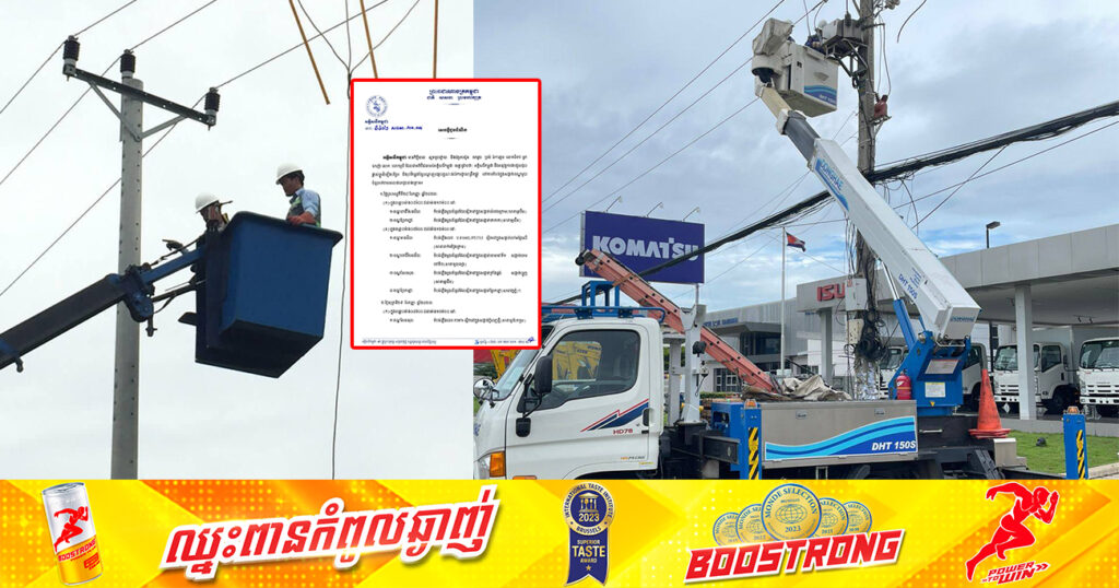 សាកថ្មឱ្យពេញៗ! ចាប់ពីថ្ងៃស្អែក ដល់ថ្ងៃទី១ ខែតុលា អគ្គិសនីកម្ពុជា នឹងផ្អាកចរន្តអគ្គិសនីនៅតំបន់មួយចំនួន តាមបណ្ដាខណ្ឌទាំងនេះ