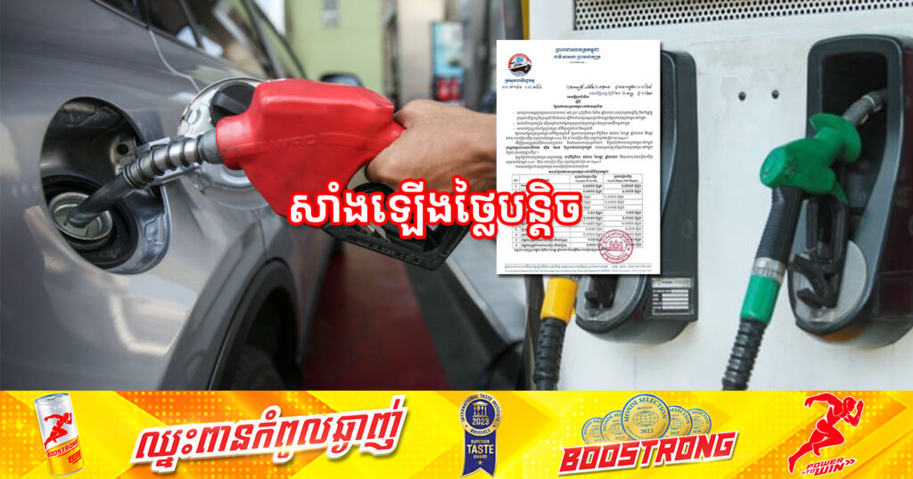 តម្លៃប្រេងសាំងថ្មី៖ សាំងធម្មតាតម្លៃ ៤,៧៥០រៀល ខណៈសាំងម៉ាស៊ូតតម្លៃ ៤,៨៥០រៀល ចាប់ពីថ្ងៃនេះ ដល់ថ្ងៃទី៣០ ខែកញ្ញា