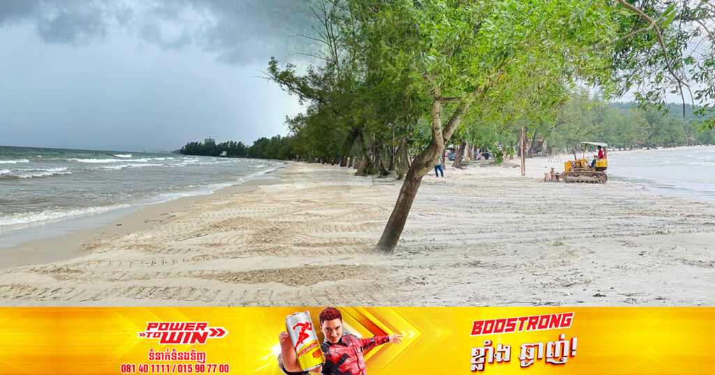 រដ្ឋបាលក្រុងព្រះសីហនុ ដាក់គ្រឿងចក្រឈូសឆាយកែលម្អឆ្នេរព្រែកត្រែង ទុកជាឆ្នេរសាធារណៈ សម្រាប់អ្នកទេសចរមកលេងកម្សាន្តដោយគ្មានការបង់ប្រាក់