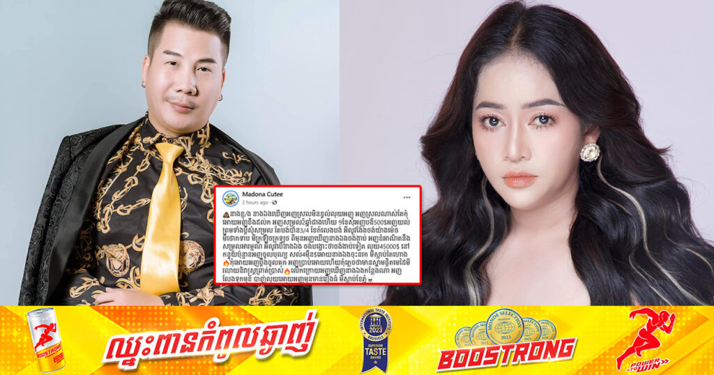 តារាសម្តែង ម៉ាដូណា ព្រមានចាត់វិធានការតាមផ្លូវច្បាប់ចំពោះតារាកំប្លែងអ្នកនាង ខ្ញុង ក្រោយជំពាក់លុយប្រមាណ ៤៥,០០០ដុល្លារ មិនព្រមទូទាត់សង