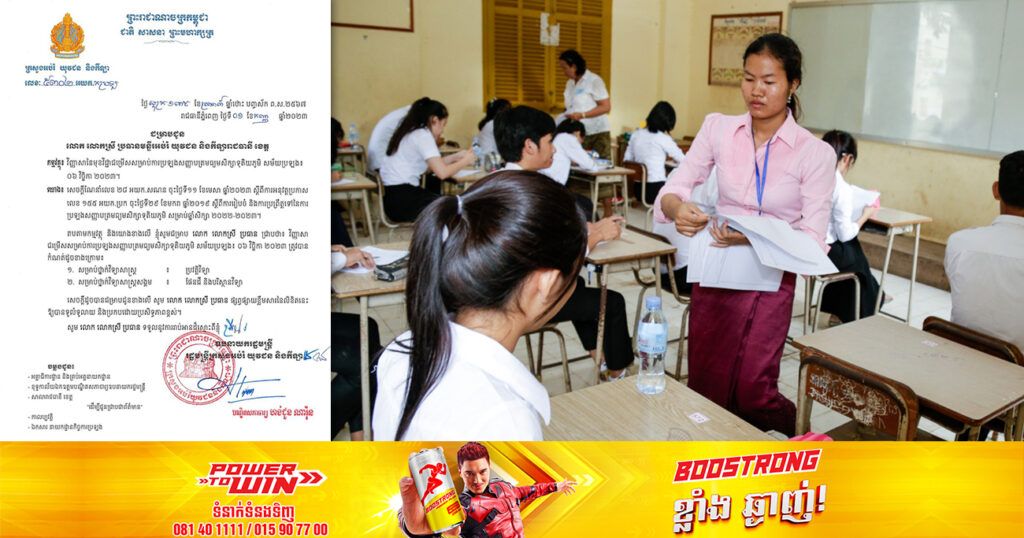 ក្រសួងអប់រំ សម្រេចជ្រើសរើសមុខវិជ្ជាប្រឡងបាក់ឌុបឆ្នាំនេះ ដោយថ្នាក់វិទ្យាសាស្ត្រ គឺប្រវត្តិវិទ្យា និងថ្នាក់វិទ្យាសាស្ត្រសង្គម គឺផែនដី និងបរិស្ថានវិទ្យា