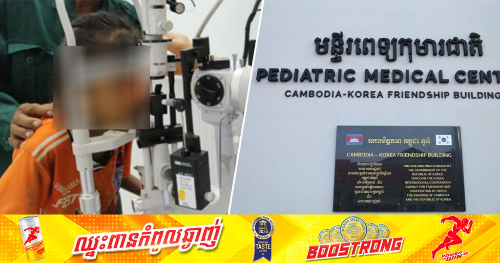 មន្ទីរពេទ្យកុមារជាតិ សហការជាមួយវេជ្ជបណ្ឌិតចិន បានវះ-កាត់ភ្នែកកុមារដំបូងគេដោយជោគជ័យ