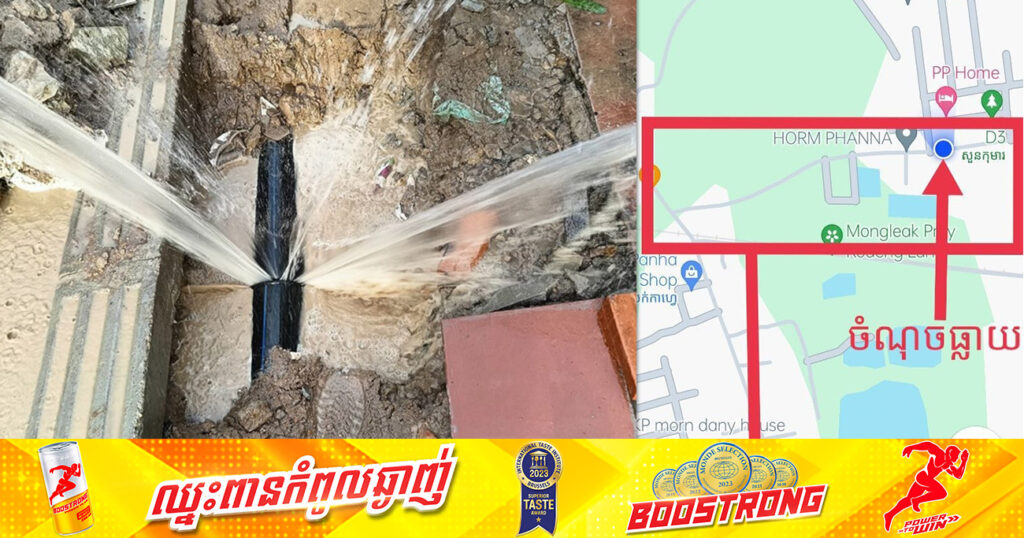 រដ្ឋាករទឹកស្វយ័តក្រុងភ្នំពេញ ផ្អាកផ្គត់ផ្គង់ទឹកស្អាតនៅលើផ្លូវលេខ១៧៥K-១ សង្កាត់ស្នោរ ខណ្ឌកំបូល ជាបណ្តោះអាសន្ន