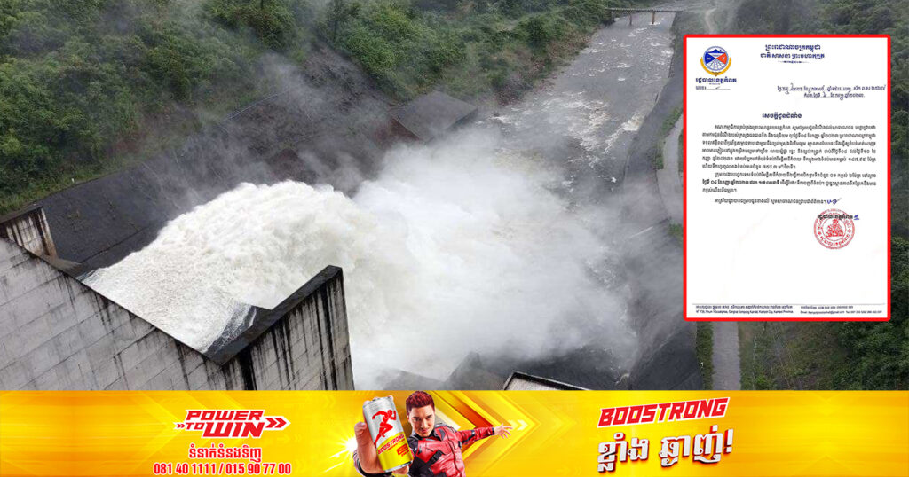 សូមប្រយ័ត្ន! ក្រុមការងារទំនប់វារីអគ្គិសនីកំចាយ នឹងបើកទ្វារទឹកចំនួនមួយ ដើម្បីរំដោះទឹកចេញពីទំនប់ ដែលនឹងធ្វើឱ្យទឹកព្រែកមានកម្ពស់កើនឡើងខ្ពស់