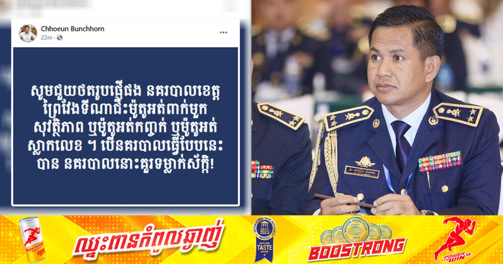 ស្នងការនគរបាលខេត្តព្រៃវែង ប្រកាសឱ្យជួយថតរូបផ្ញើ បើឃើញនគរបាលខេត្តព្រៃវែងរូបណា ជិះម៉ូតូអត់មួកសុវត្ថិភាព អត់កញ្ចក់ ឬម៉ូតូអត់ស្លាកលេខ ,នគរបាលនោះគួរទម្លាក់ស័ក្កិចោល