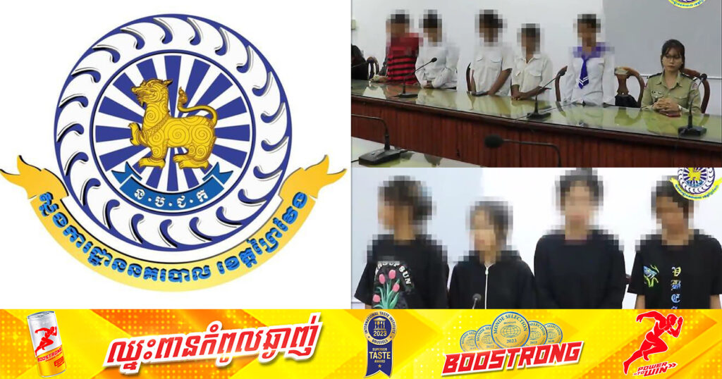 ក្រុមក្មេងស្រីៗ វាយប្រតាយប្រតប់គ្នាផ្អើលក្នុងបណ្ដាញសង្គម ត្រូវបាននគរបាលខេត្តព្រៃវែង នាំខ្លួនមកអប់រំ ធ្វើកិច្ចសន្យា