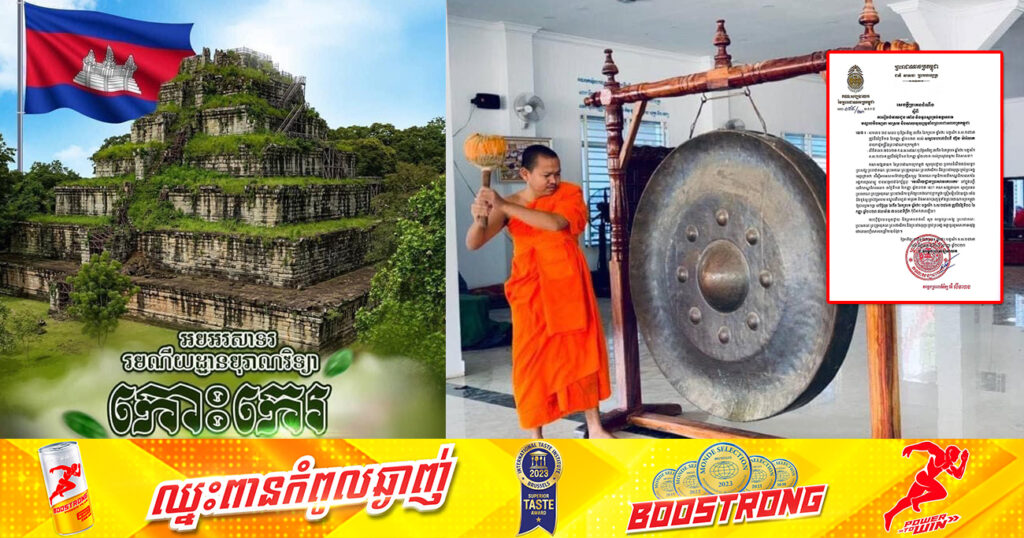 គណៈសង្ឃនាយក ប្រគេនដំណឹងដល់គ្រប់វត្តអារាម ទីសាសនដ្ឋានទូទាំងប្រទេស វាយជួង រគាំង និងទូងស្គរ នៅថ្ងៃទី២០ កញ្ញាខាងមុខ ដើម្បីអបអរសាទរ «រមណីយដ្ឋានប្រាសាទកោះកេរ» ត្រូវបានចុះក្នុងបញ្ជីបេតិកភណ្ឌពិភពលោក