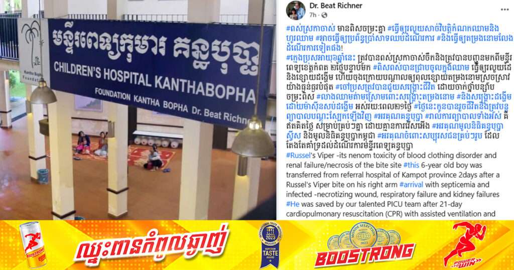 ក្មេងប្រុសម្នាក់ ត្រូវពស់ស្រកាចាស់ចឹក បណ្ដាលឱ្យកើតមានជំងឺយ៉ាងធ្ងន់ធ្ងរ ត្រូវបានក្រុមគ្រូពេទ្យគន្ធបុប្ផាព្យាបាលប្រើពេលអស់ ២១ថ្ងៃ សង្រ្គោះជីវិតដោយជោគជ័យ